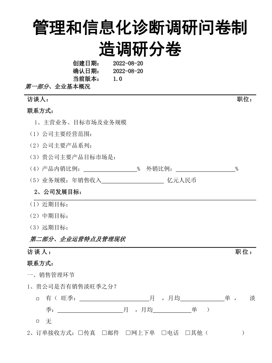 管理与信息化咨询诊断问卷制造分卷.doc_第1页