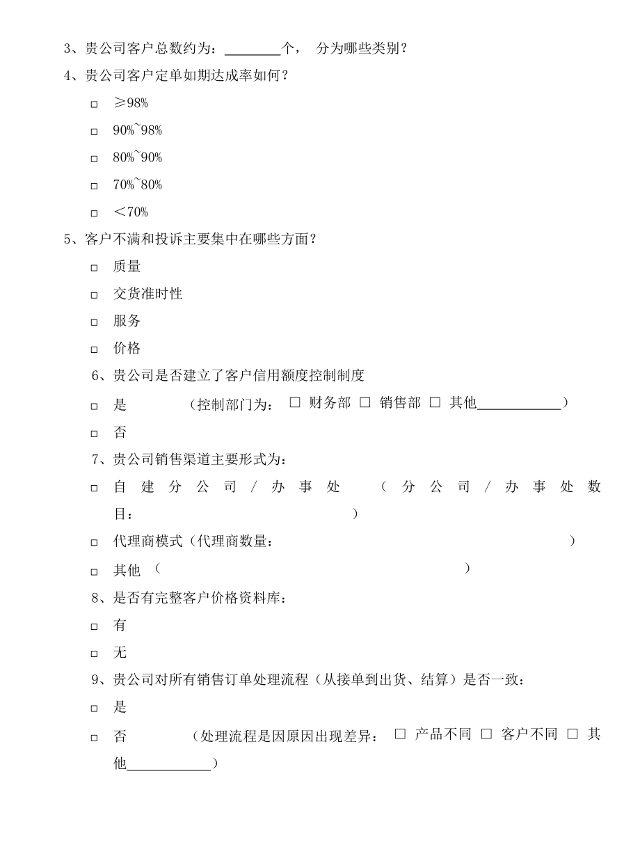 管理与信息化咨询诊断问卷制造分卷.doc_第2页