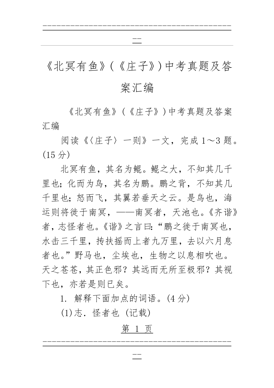 《北冥有鱼》(《庄子》)中考真题及答案汇编(2页).doc_第1页