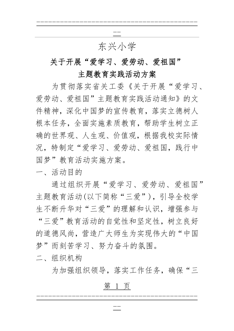 “爱学习、爱劳动、爱祖国”主题教育实践活动方案(7页).doc_第1页