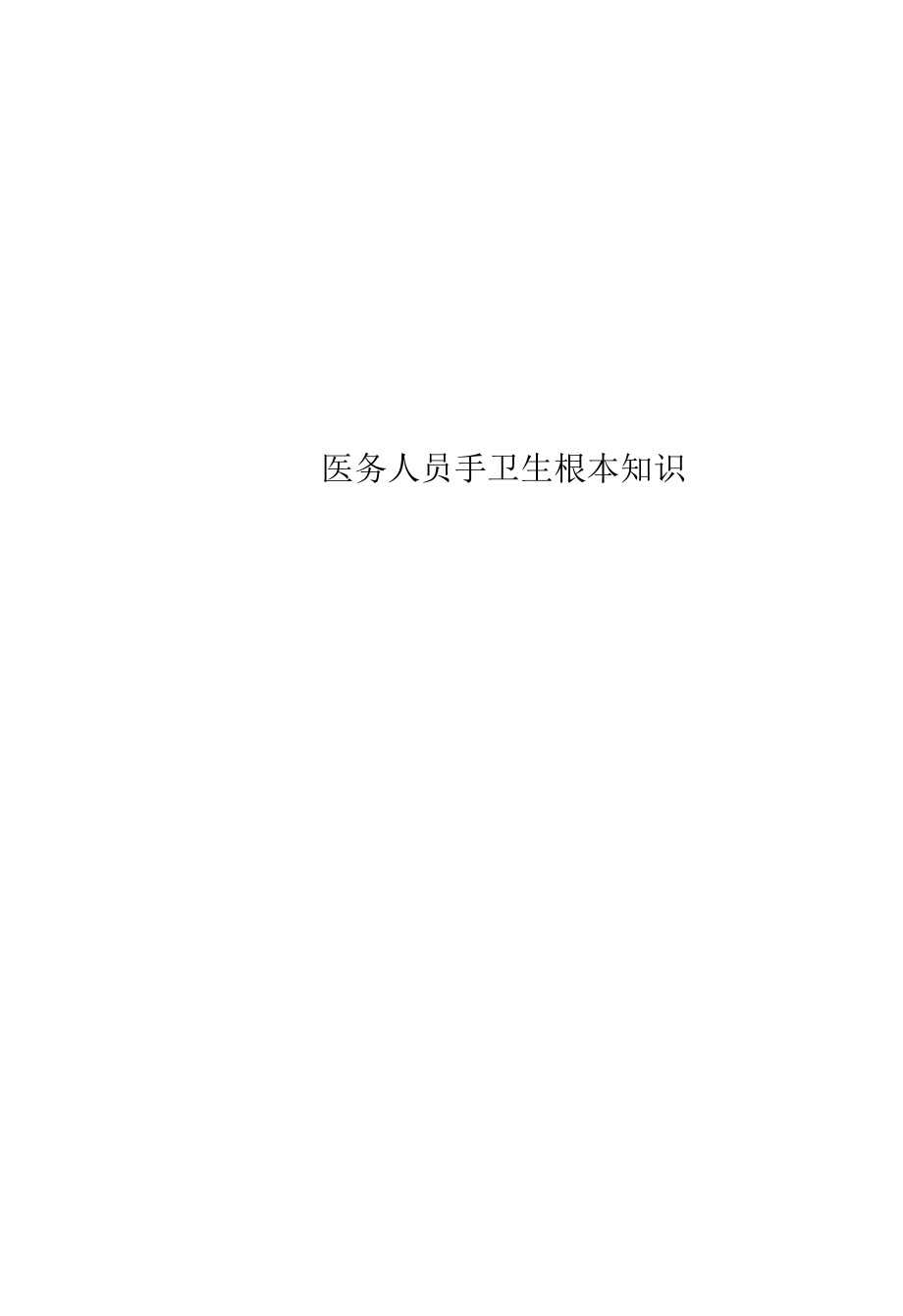 精选医务人员手卫生基本知识.docx_第1页