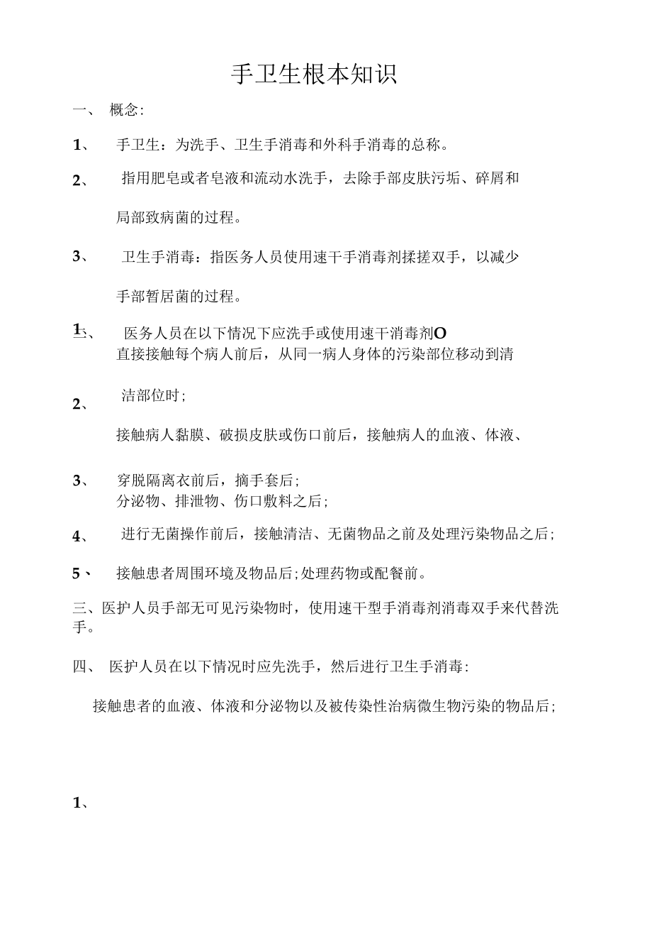 精选医务人员手卫生基本知识.docx_第2页