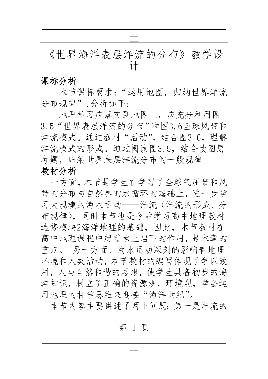 《世界海洋表层洋流的分布》教学设计(7页).doc_第1页