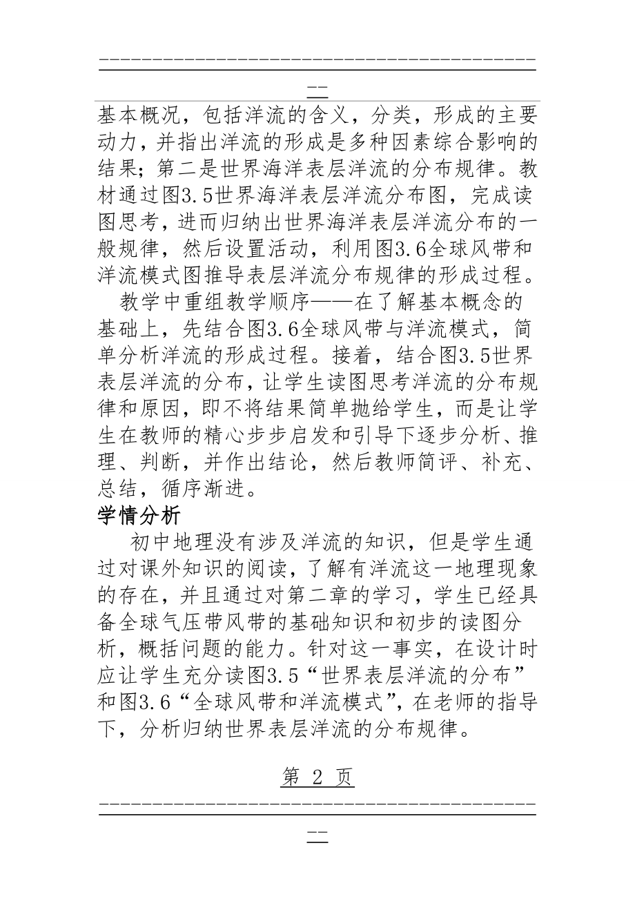 《世界海洋表层洋流的分布》教学设计(7页).doc_第2页