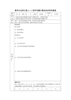 数学ⅲ北师大版2.1.2排序问题与算法的多样性教案.doc