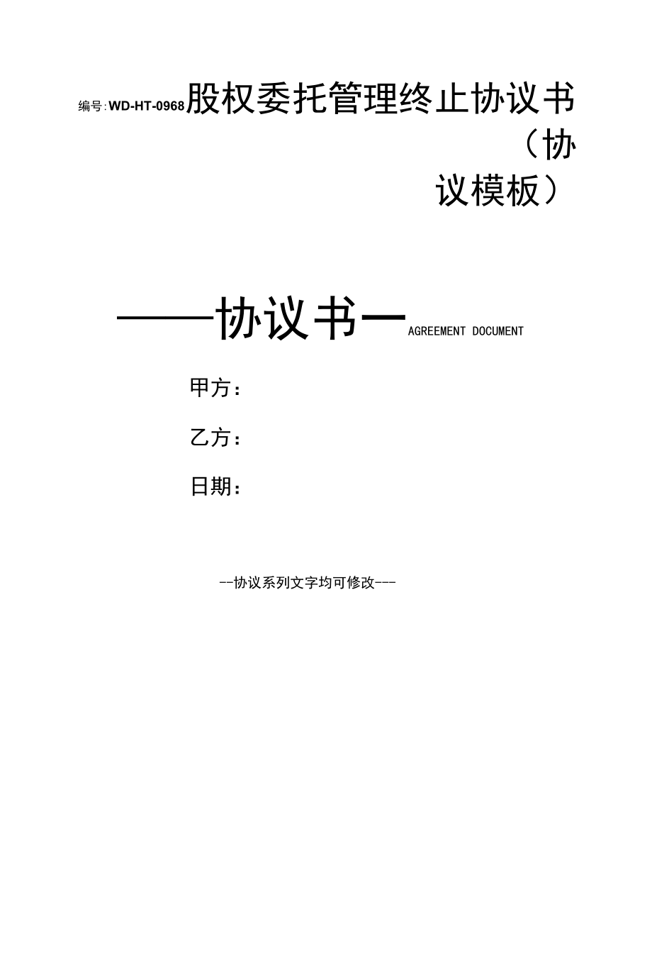 股权委托管理终止协议书(协议模板).docx_第1页