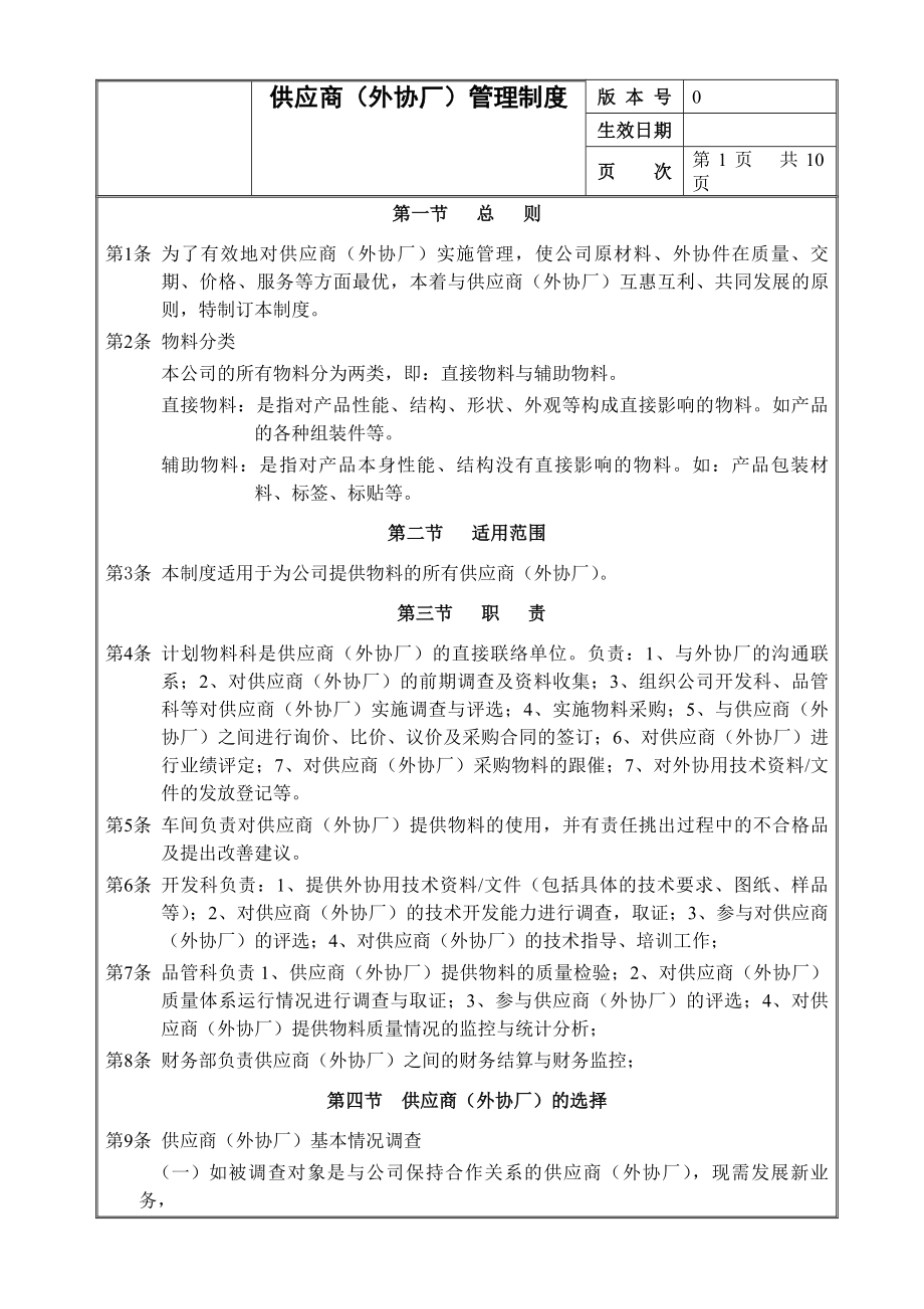 生产企业供应商(外协厂)管理制度.docx_第2页