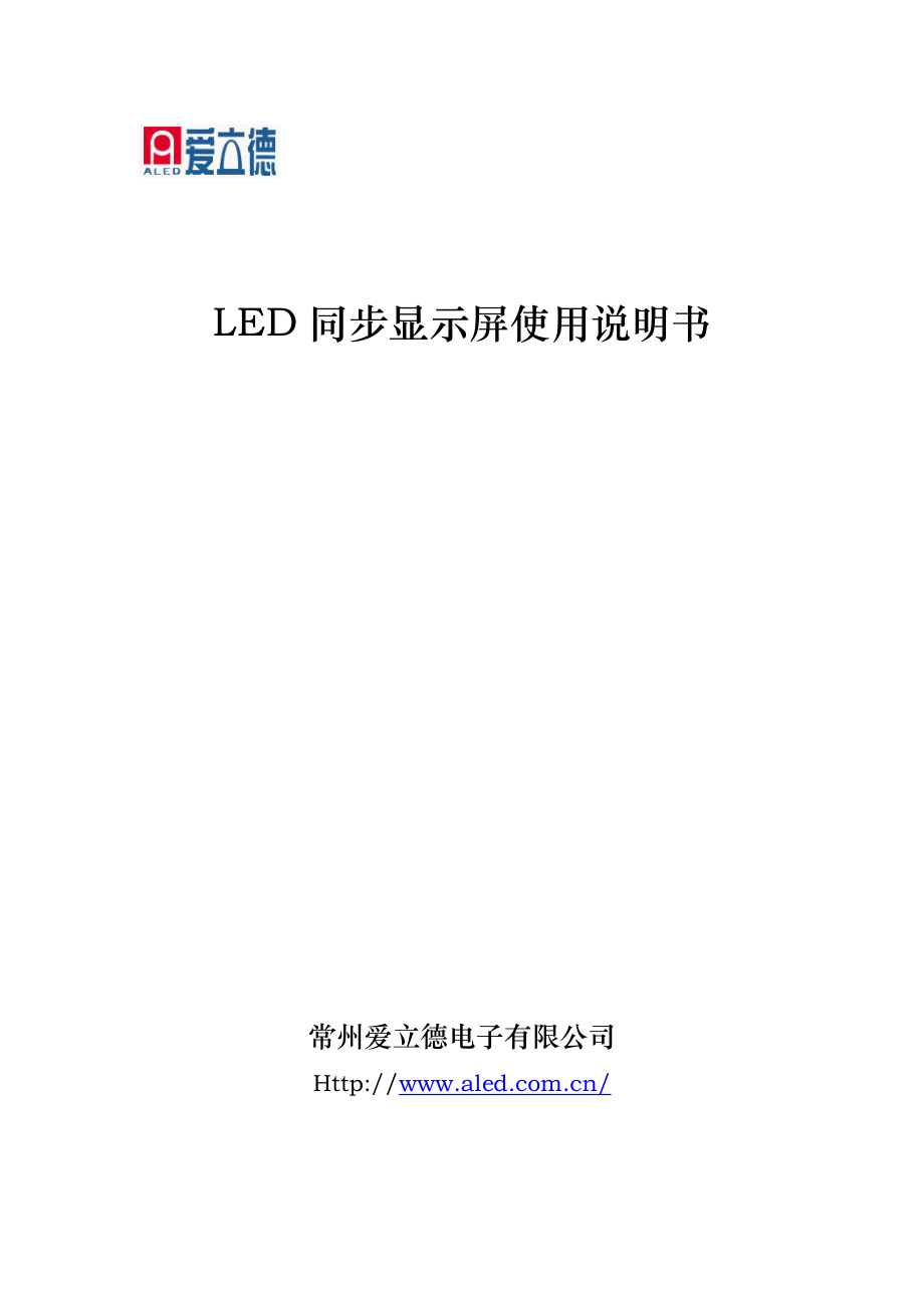 最新LED同步显示屏说明书.doc_第1页