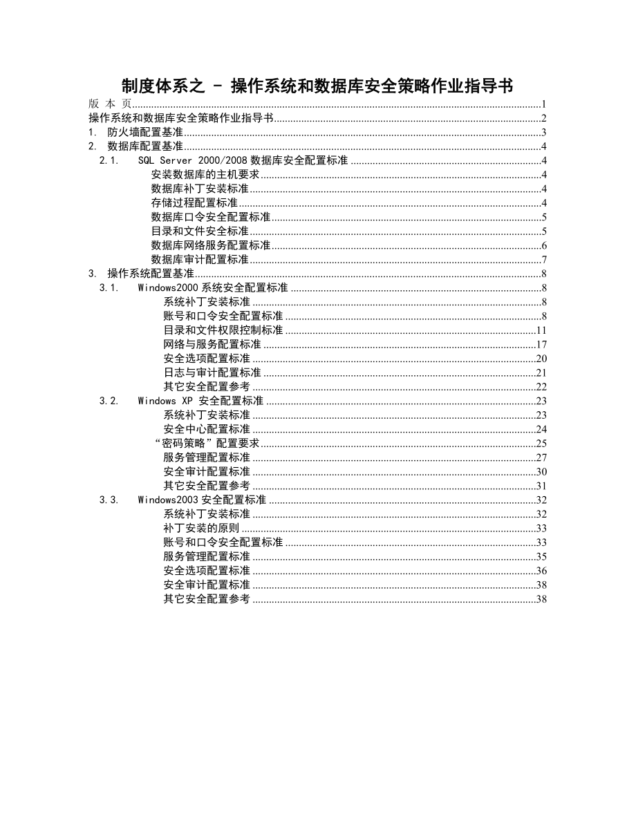 制度体系之操作系统和数据库安全策略作业指导书.docx_第1页