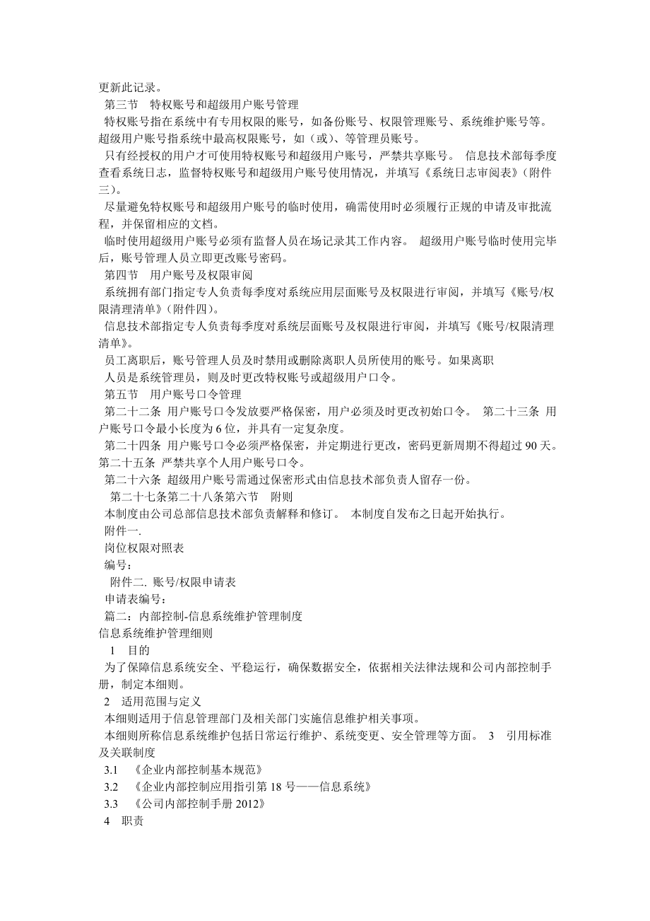 账户信息保护内控管理制度002.doc_第2页