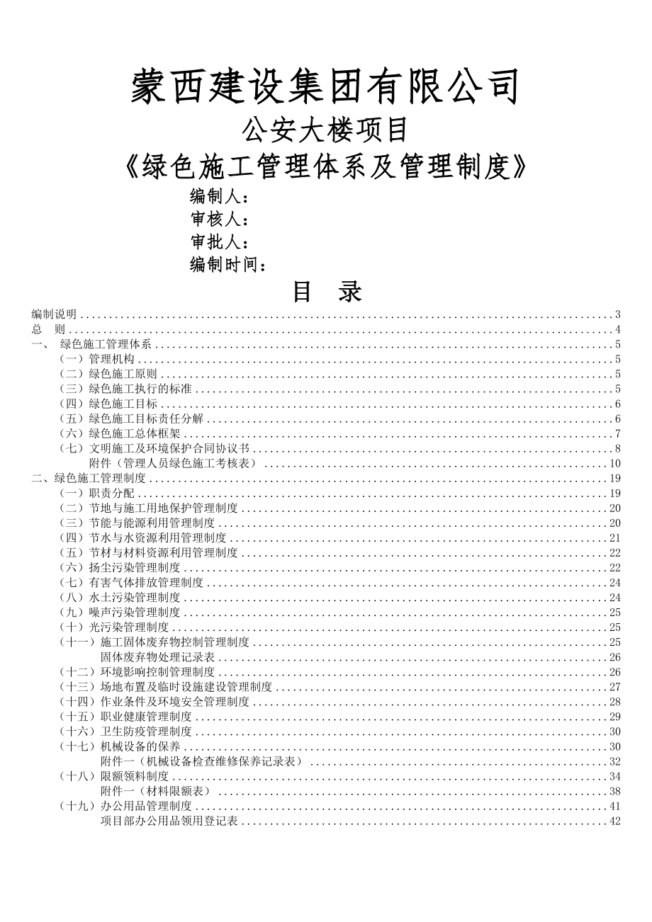 绿色施工管理体系与管理制度新版.docx_第1页