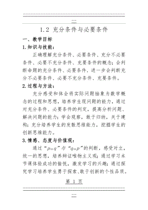 《充分条件与必要条件》教学设计(11页).doc