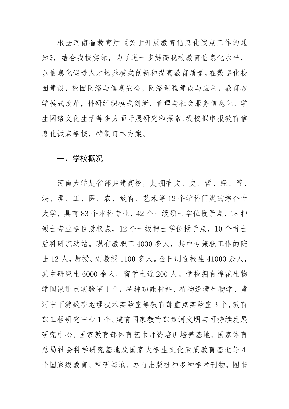 河南大学教育信息化试点工作方案2012719.doc_第2页