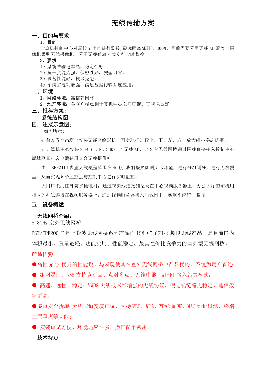 无线监控方案.docx_第1页