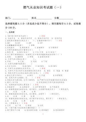 燃气从业知识考试题(一 ).doc