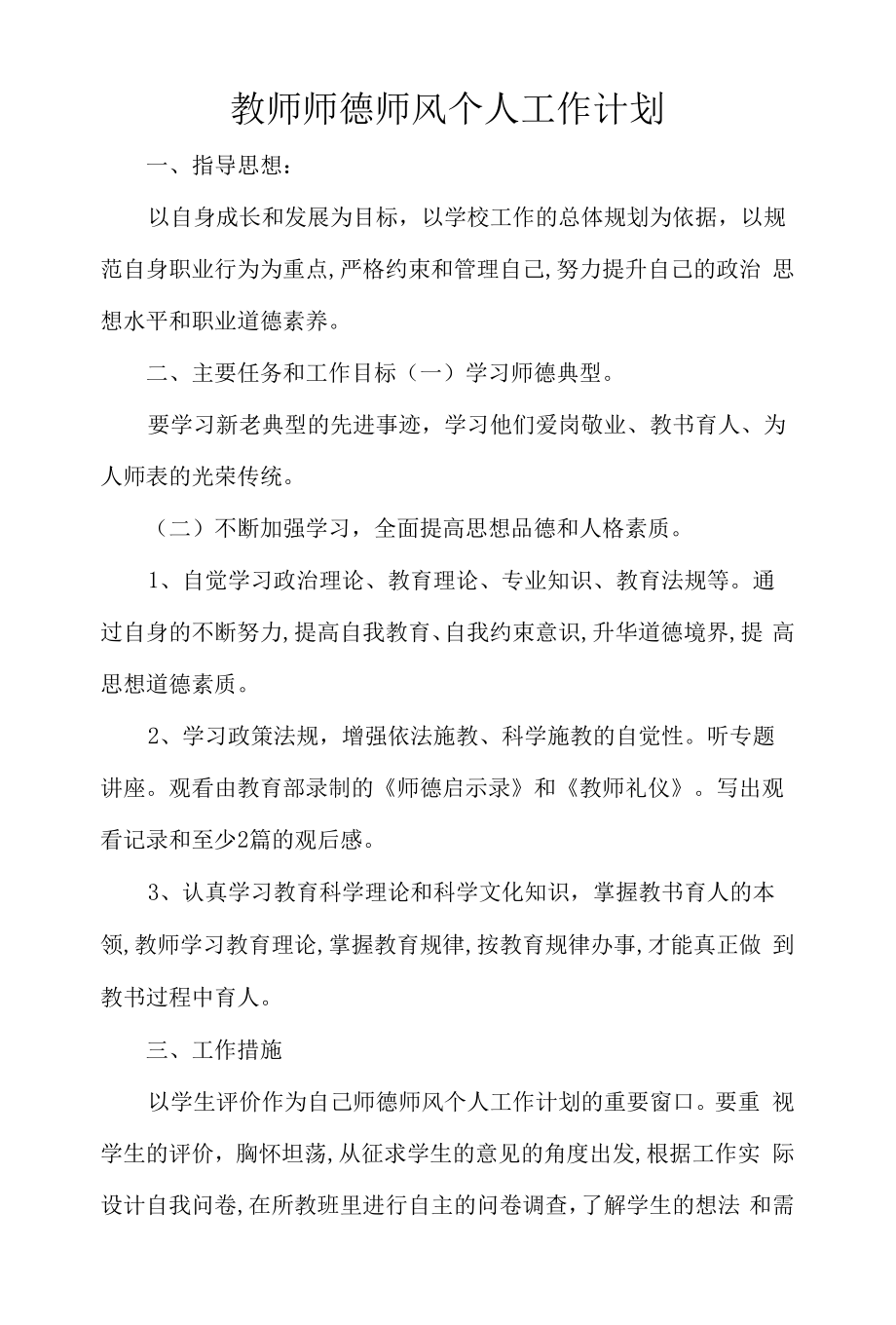 教师师德师风个人工作计划.docx_第1页