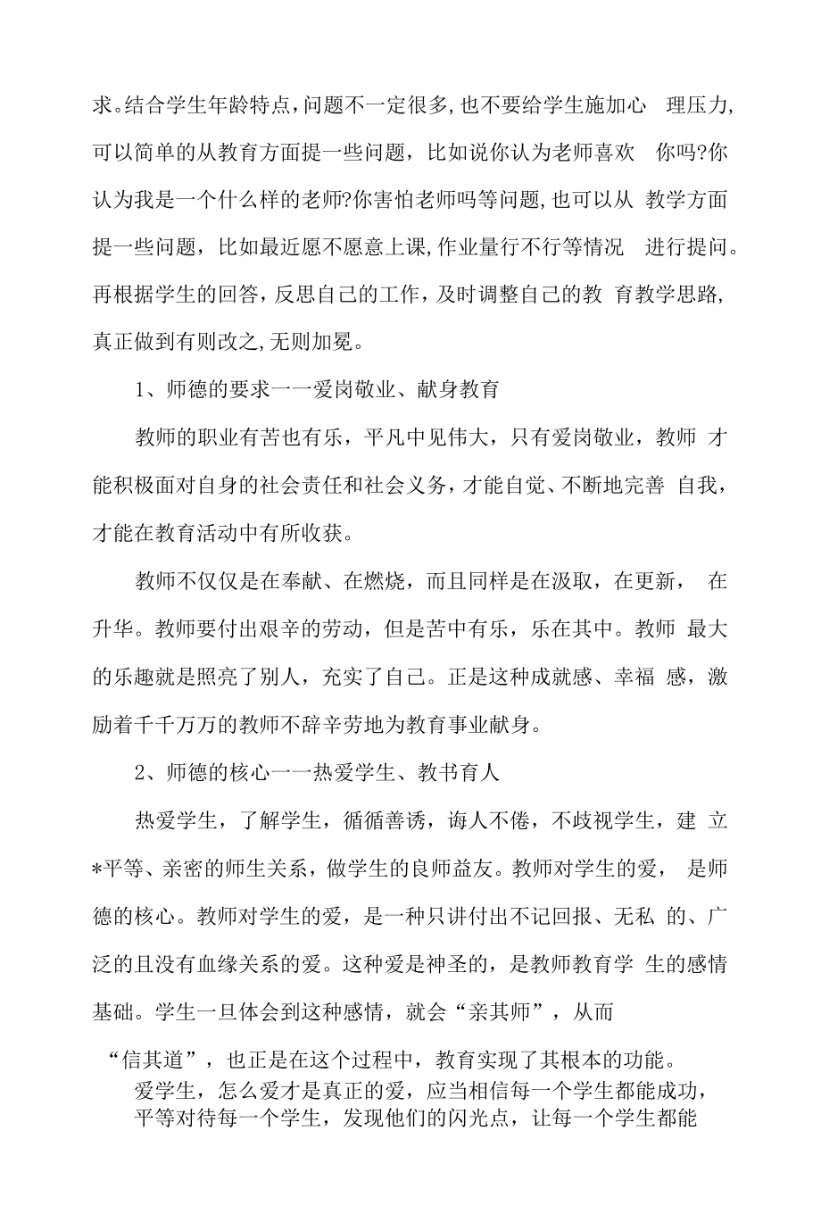 教师师德师风个人工作计划.docx_第2页