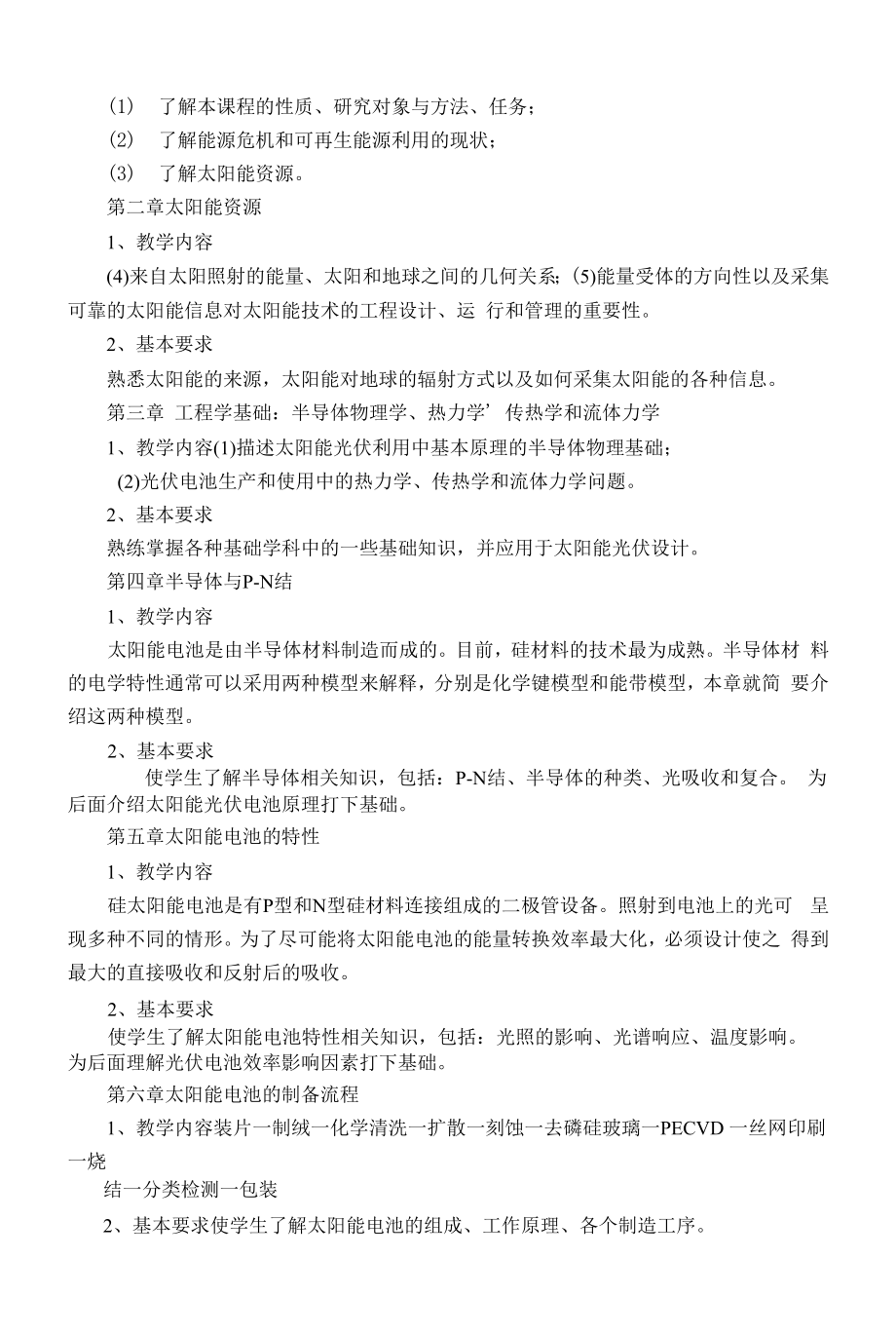 《太阳能光伏技术》课程教学大纲（本科）.docx_第2页