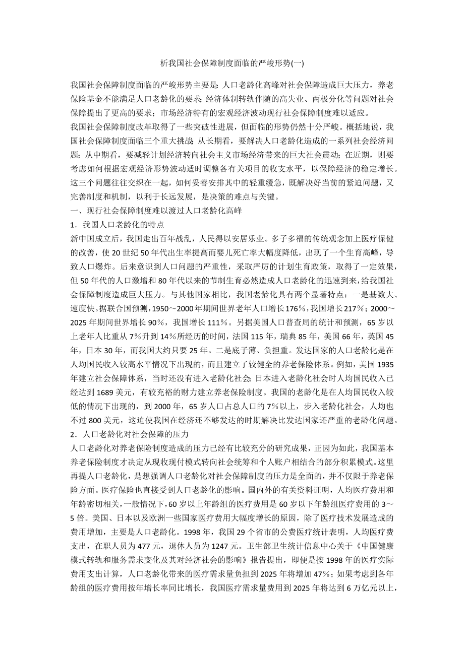 析我国社会保障制度面临的严峻形势.docx_第1页