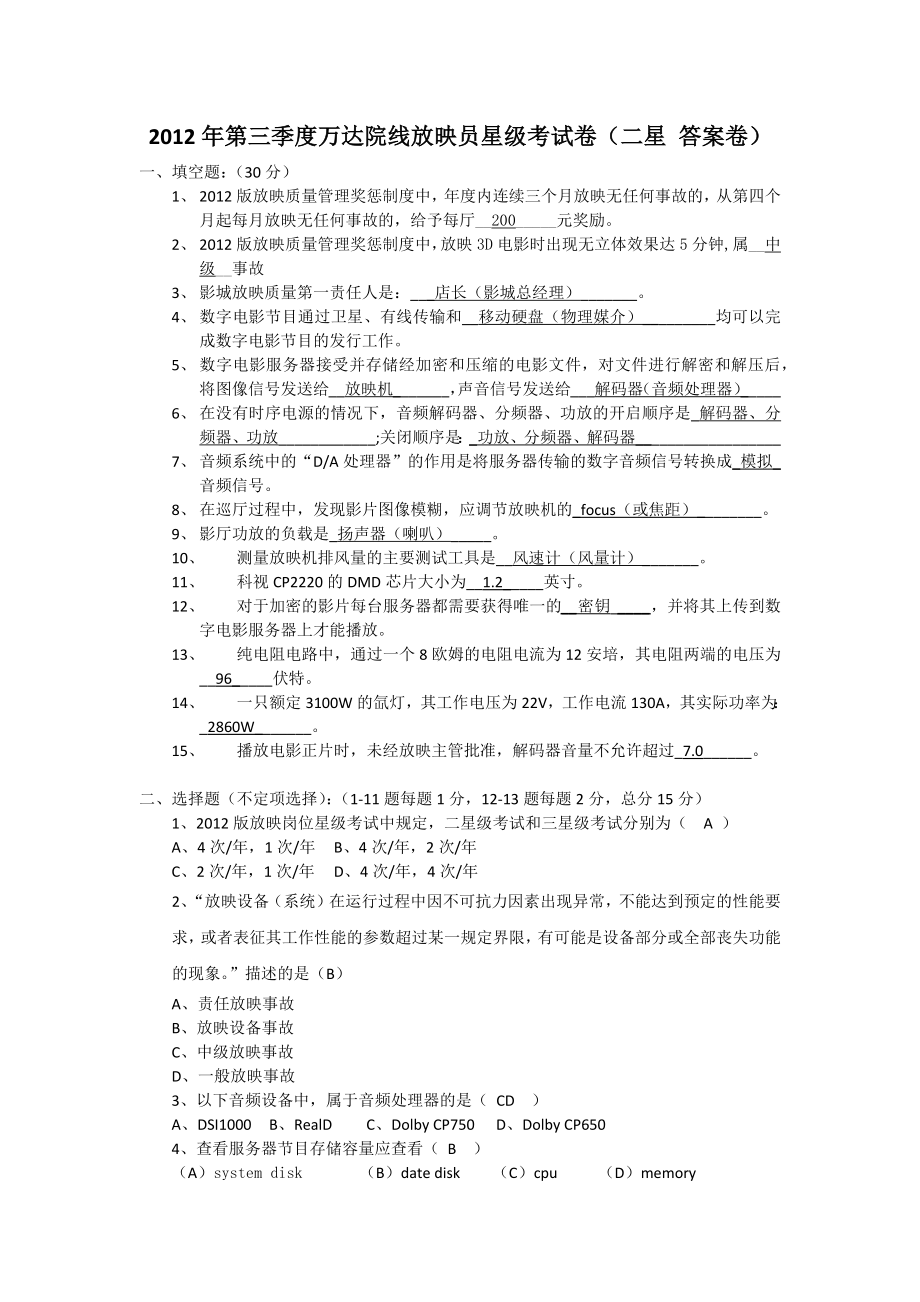 影城放映考试题(带答案).doc_第1页