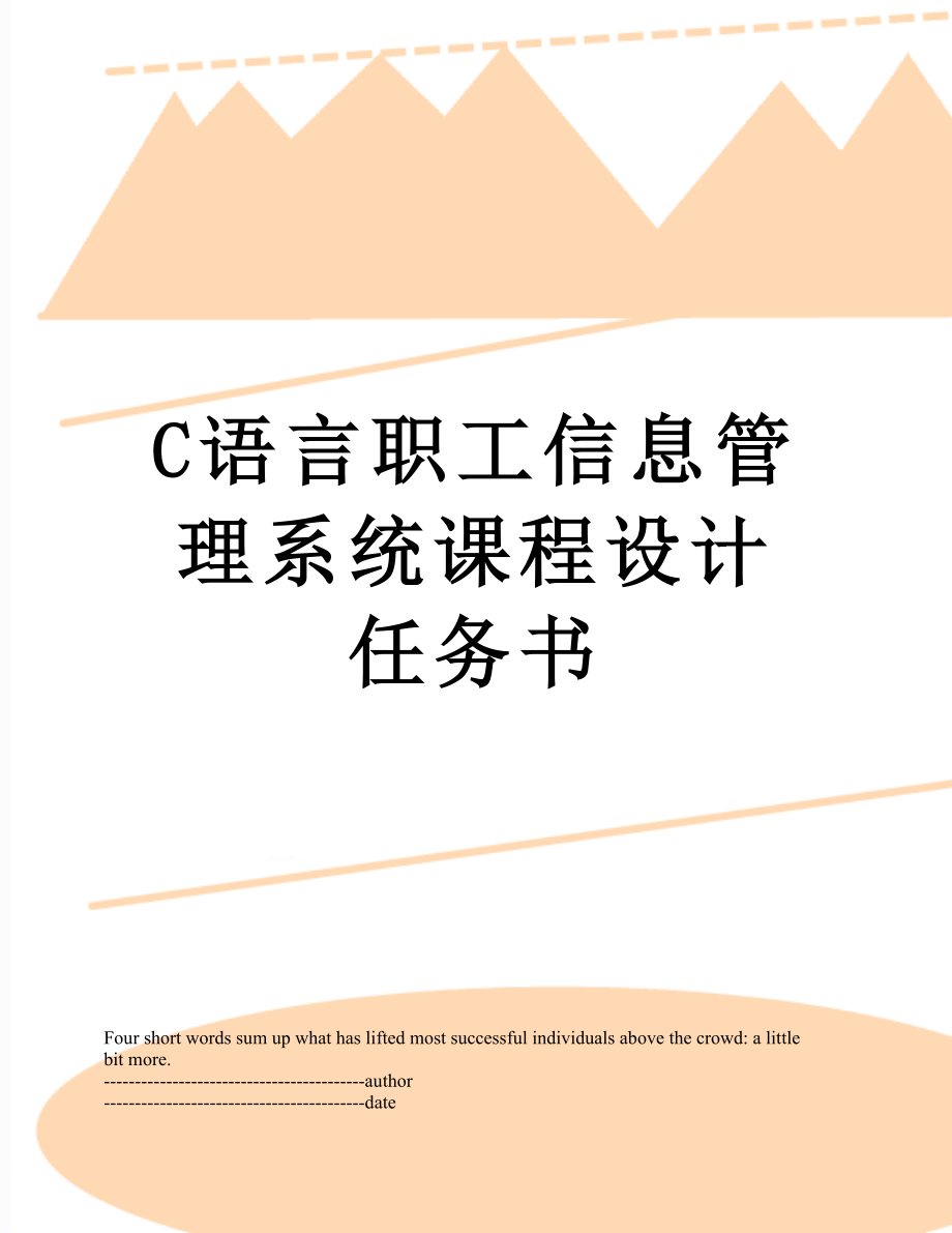 最新C语言职工信息管理系统课程设计任务书.docx_第1页