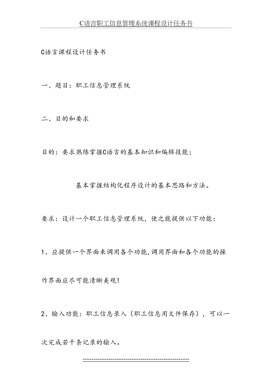 最新C语言职工信息管理系统课程设计任务书.docx_第2页