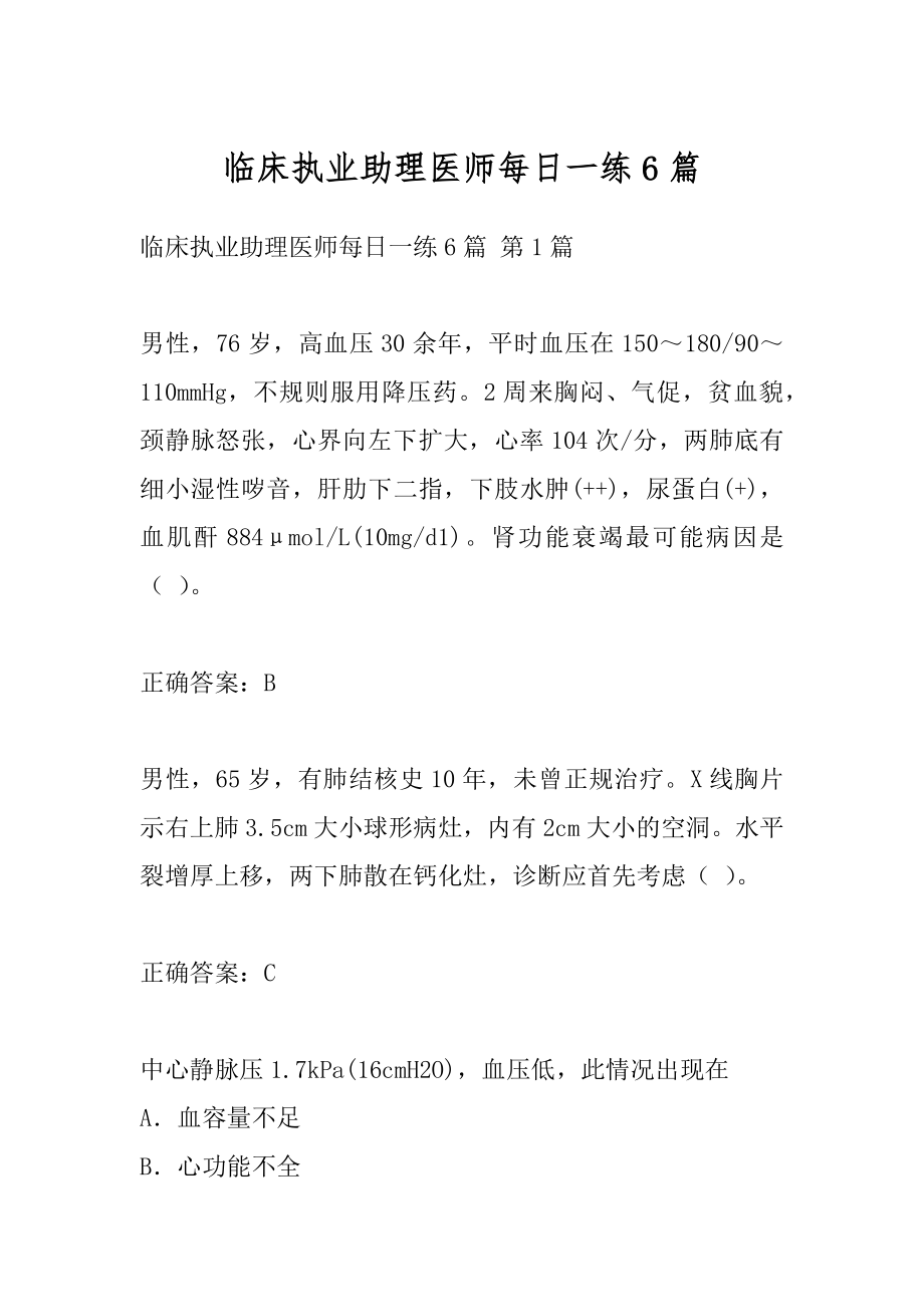 临床执业助理医师每日一练6篇.docx_第1页