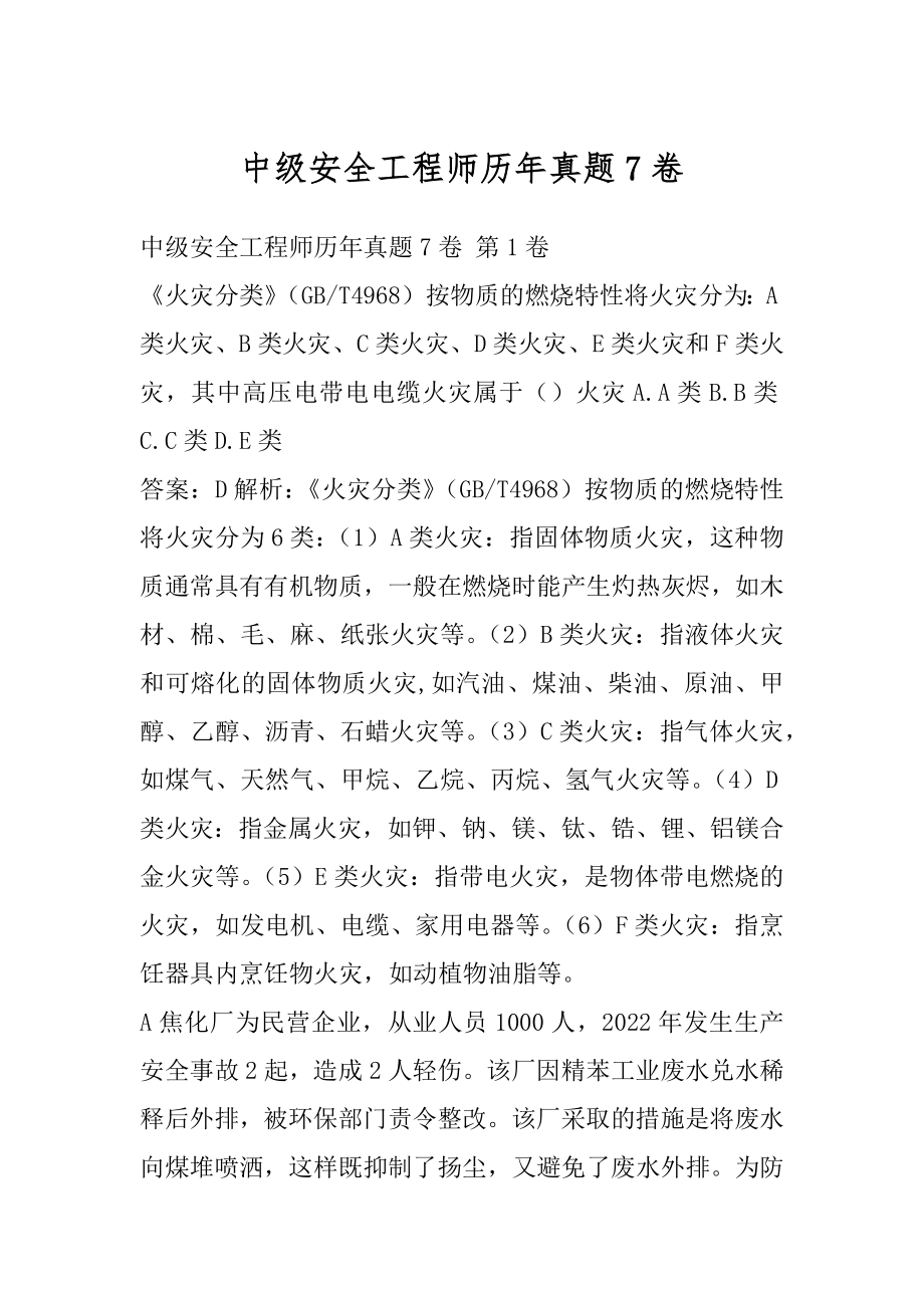 中级安全工程师历年真题7卷.docx_第1页