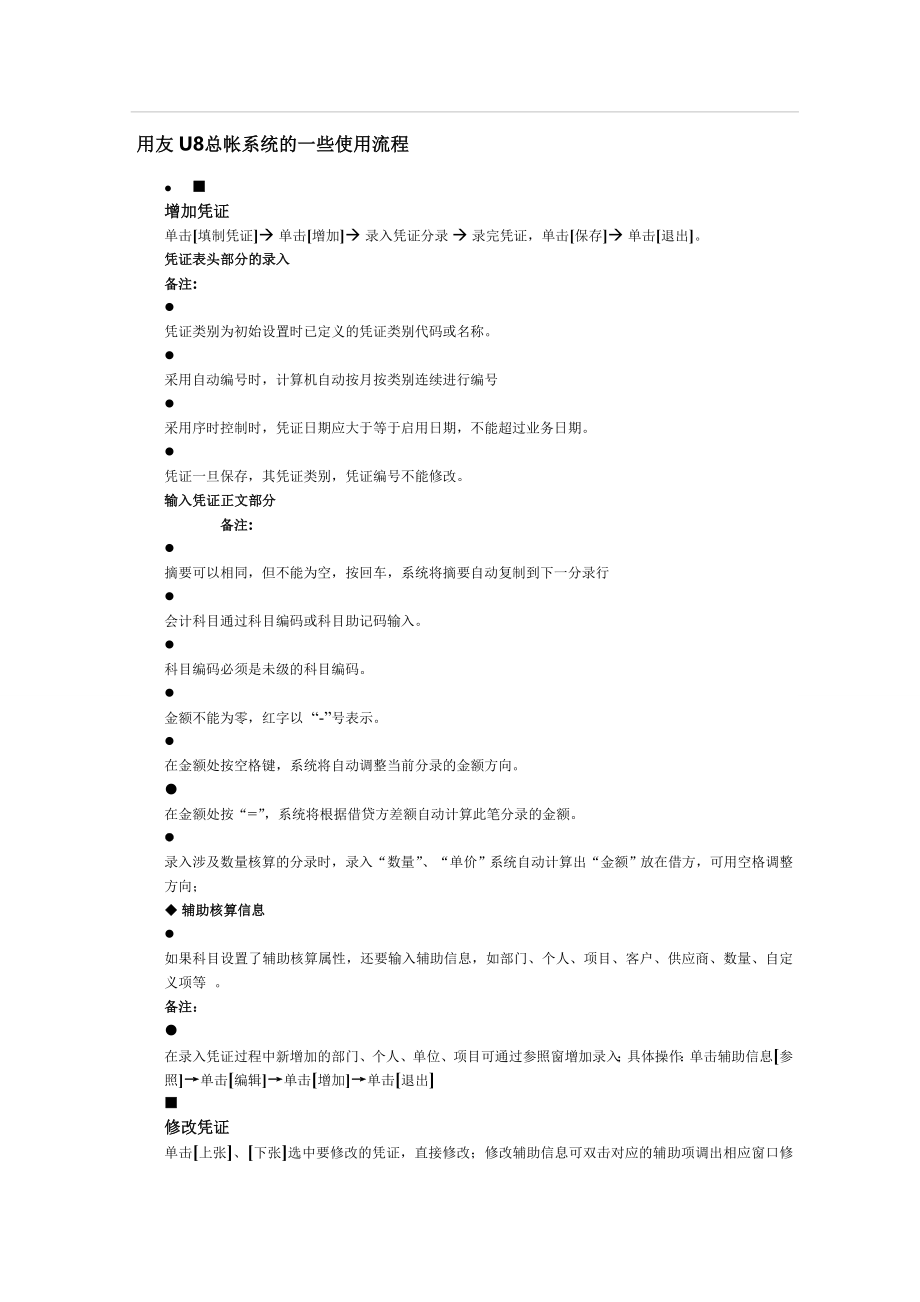 用友U8总帐系统的一些使用流程.doc_第1页