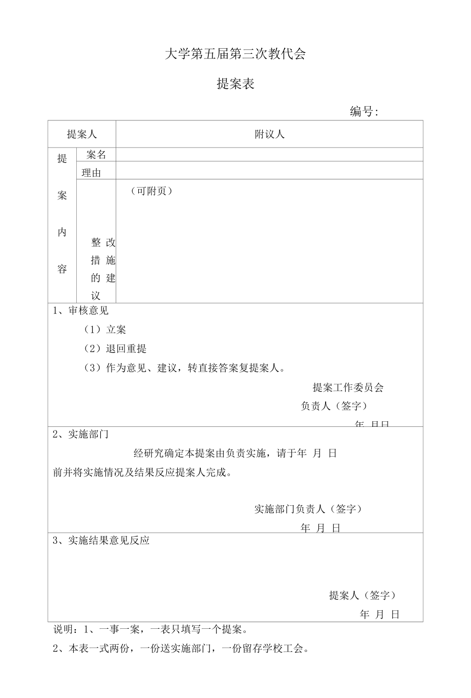 大学第五届第三次教代会提案表.docx_第1页