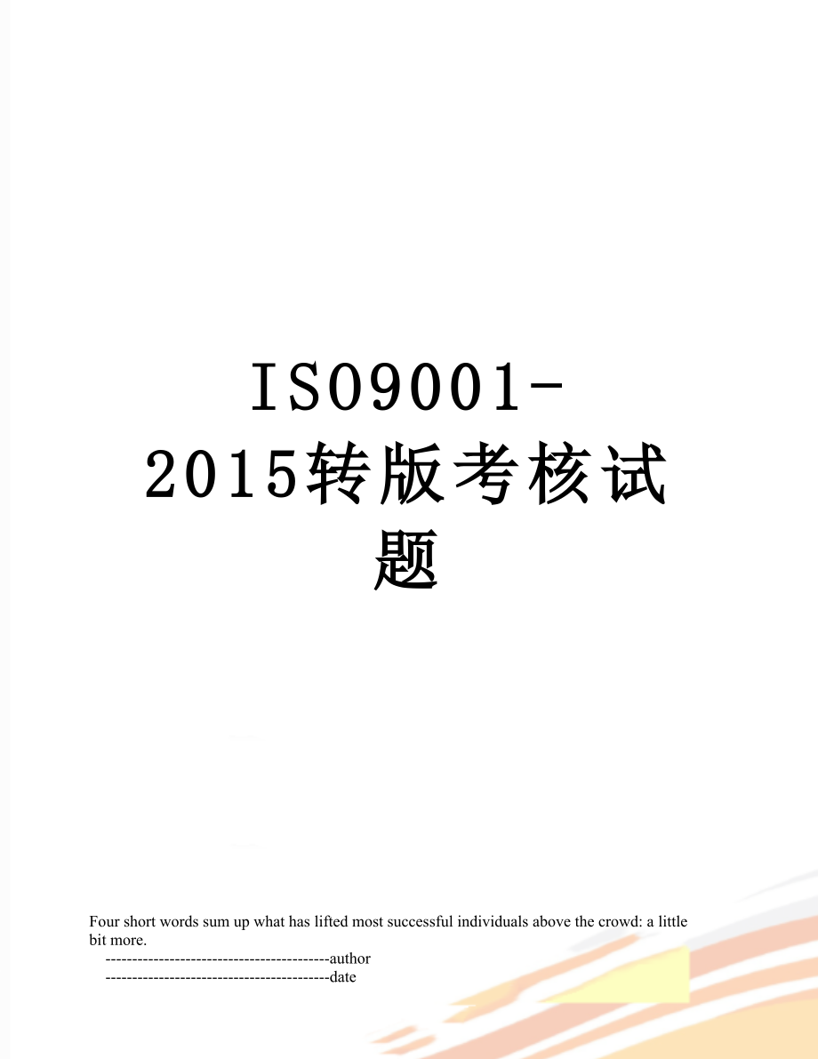 最新iso9001-转版考核试题.doc_第1页