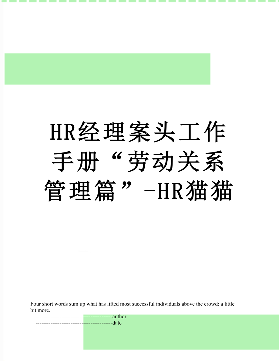 最新HR经理案头工作手册“劳动关系管理篇”-HR猫猫.doc_第1页