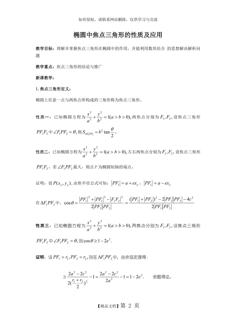 椭圆中焦点三角形的性质及应用--高二理科.doc_第2页