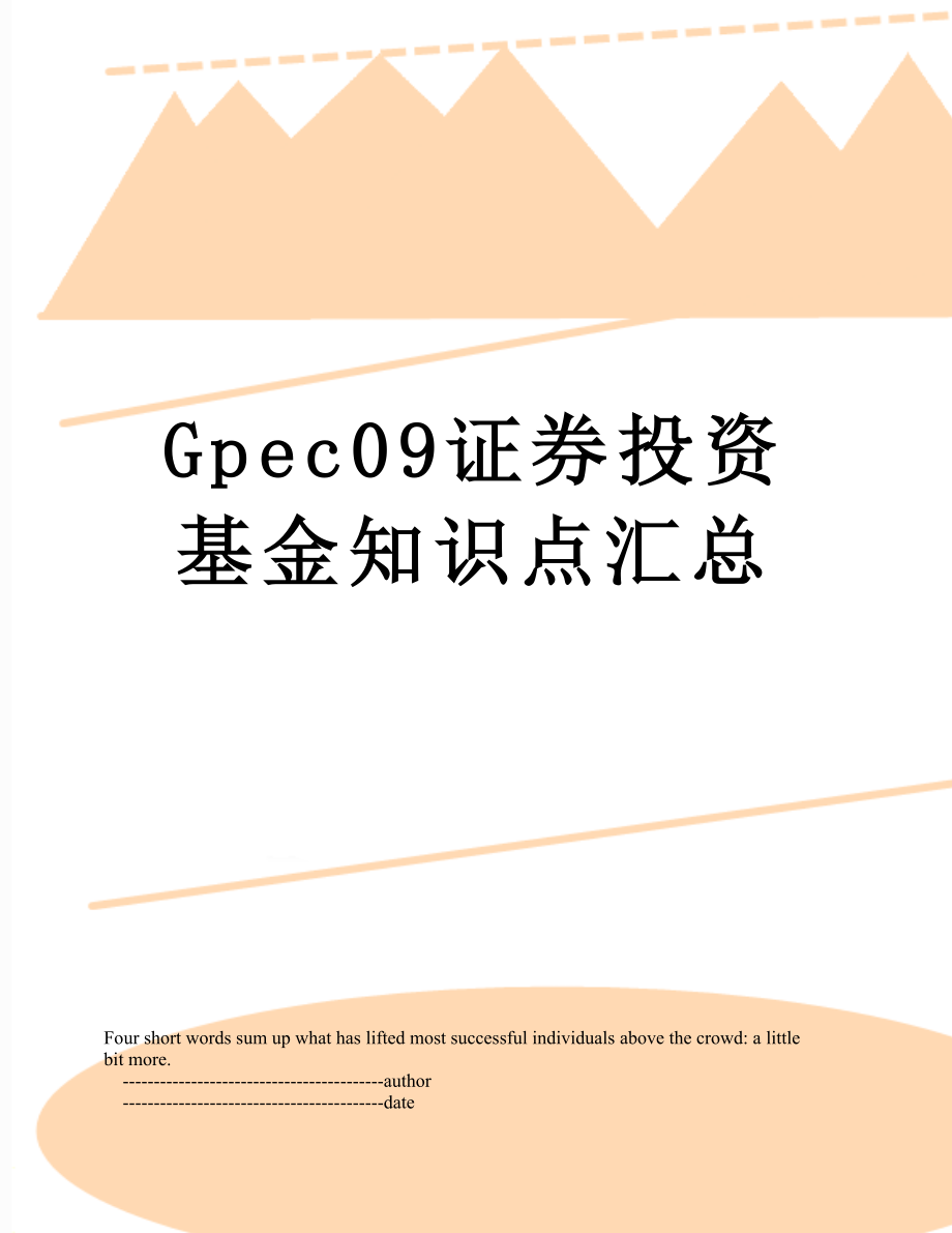 最新Gpec09证券投资基金知识点汇总.doc_第1页