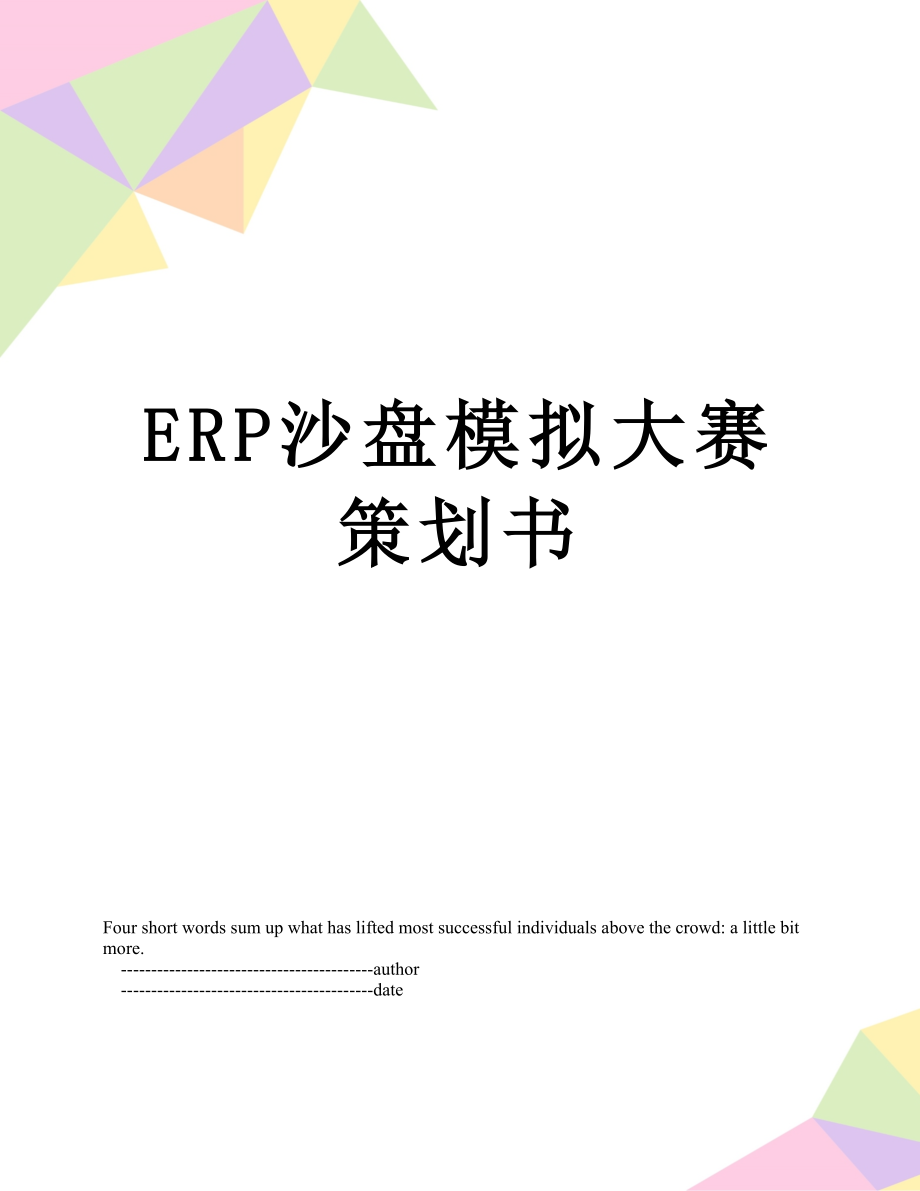 最新ERP沙盘模拟大赛策划书.doc_第1页