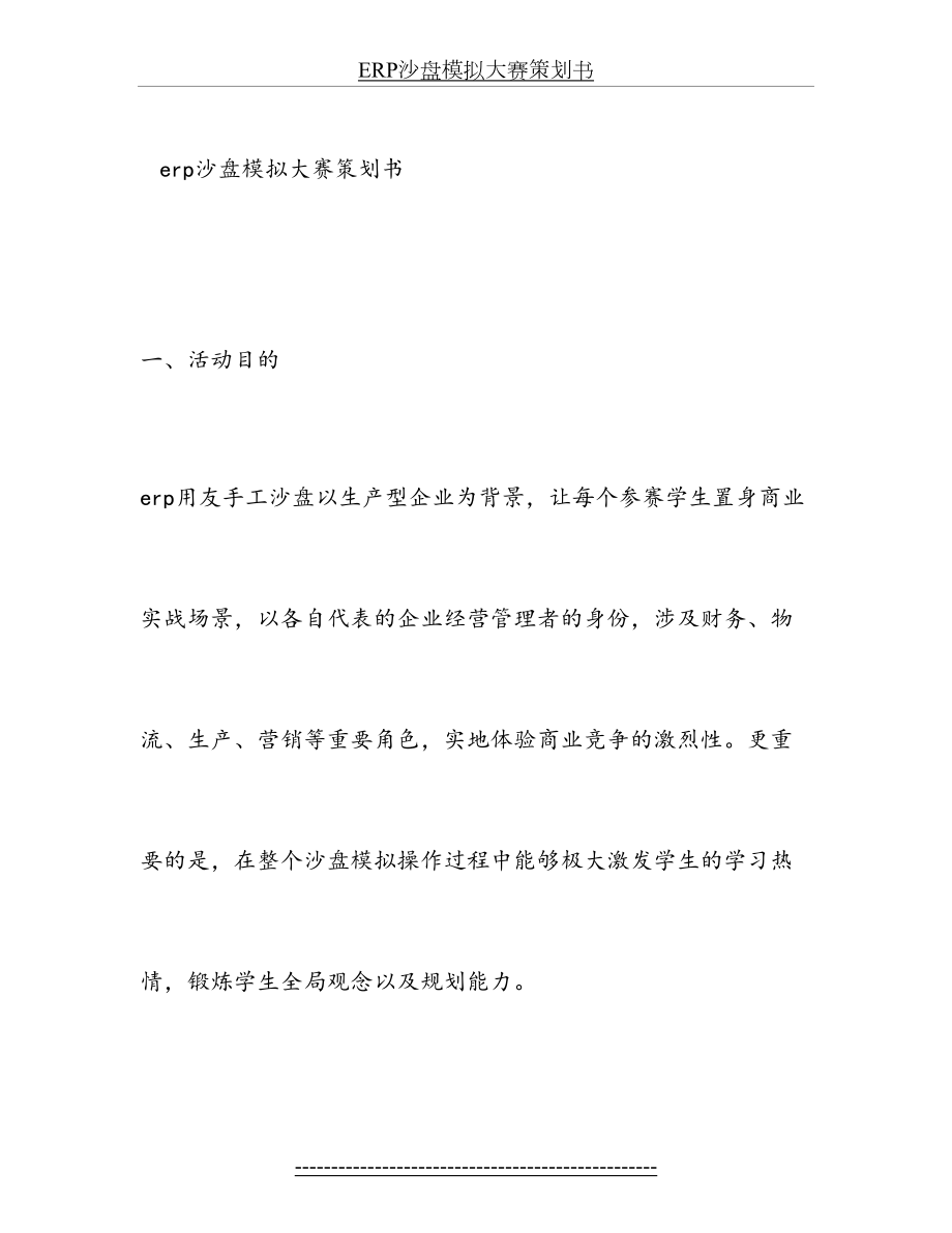 最新ERP沙盘模拟大赛策划书.doc_第2页