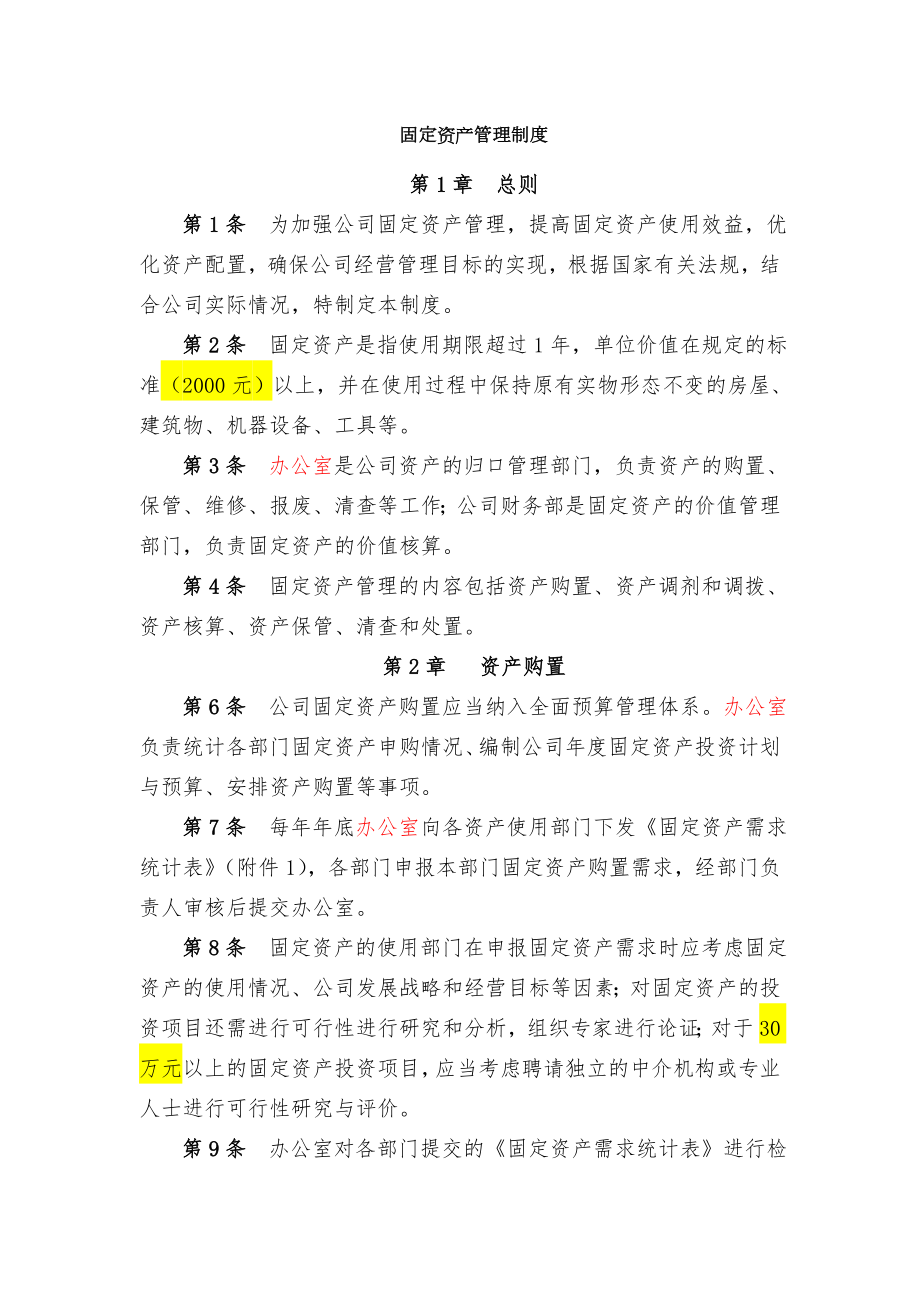 国企固定资产管理制度附带管理用表格.doc_第1页