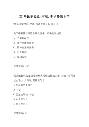 22年医学检验(中级)考试答案9节.docx