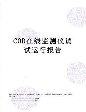 最新COD在线监测仪调试运行报告.doc