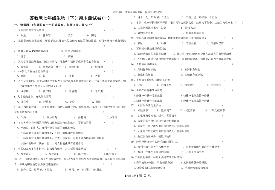 苏教版七年级生物(下)期末测试卷(整理).doc_第2页