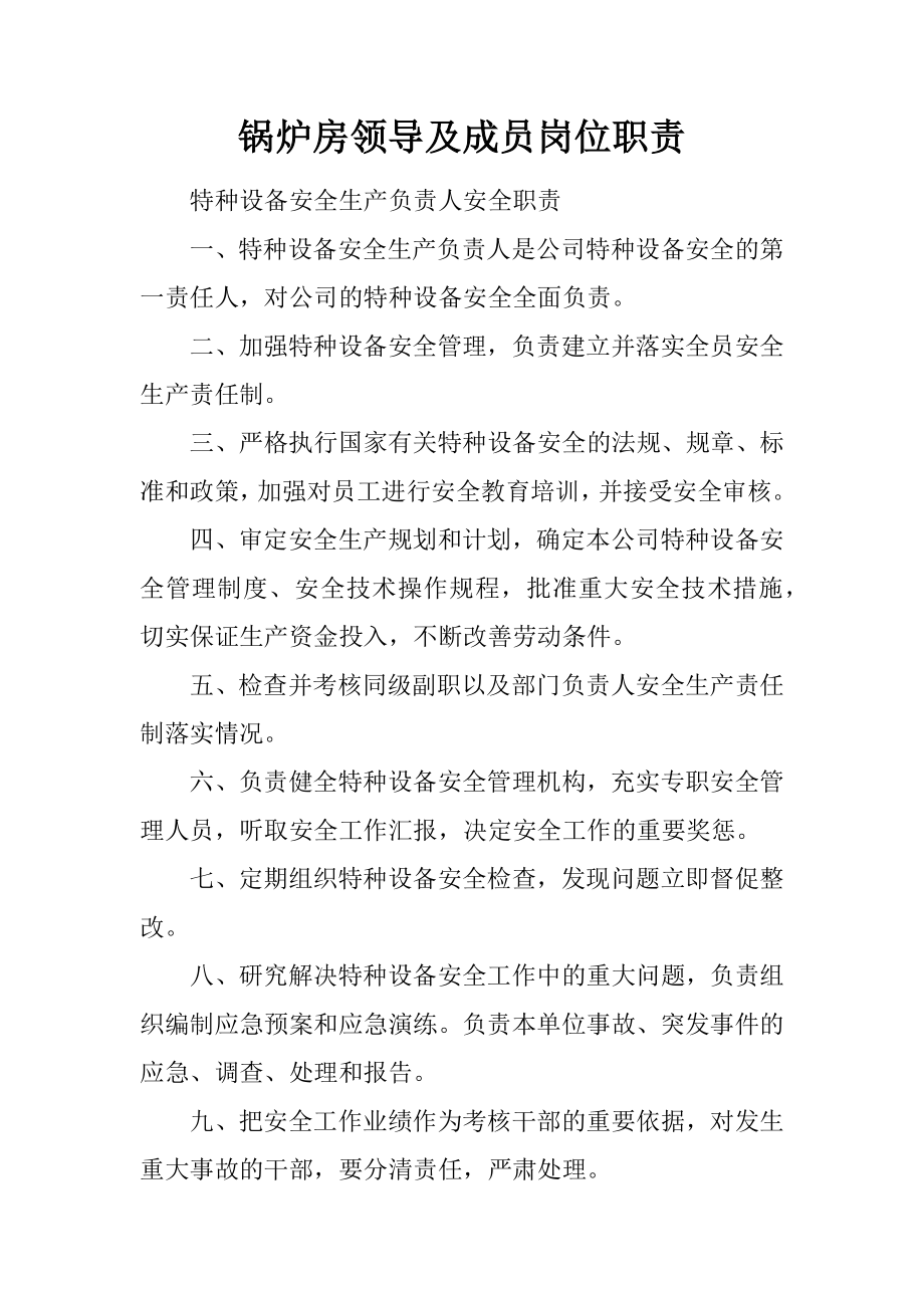 锅炉房领导及成员岗位职责.docx_第1页