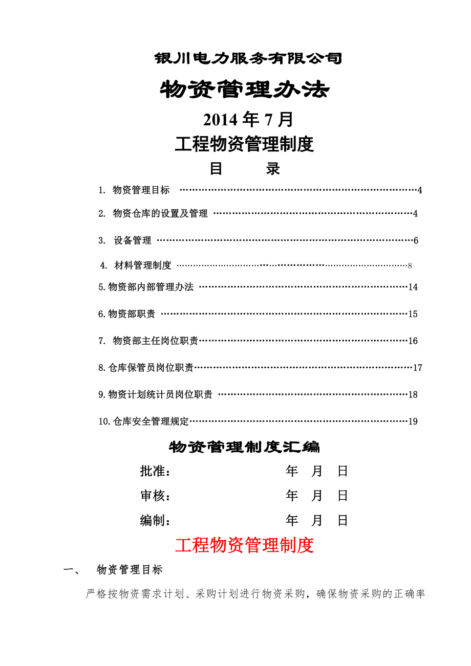 工程物资管理制度1.doc_第1页