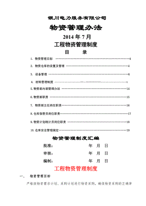 工程物资管理制度1.doc