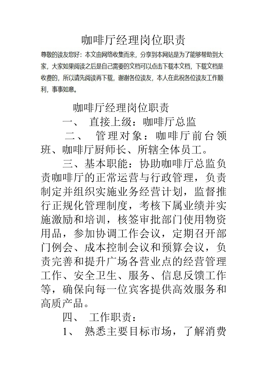 咖啡厅经理岗位职责.docx_第1页