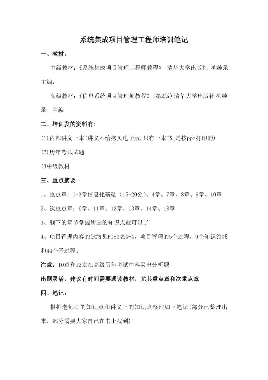 系统集成项目管理工程师培训笔记.doc_第1页