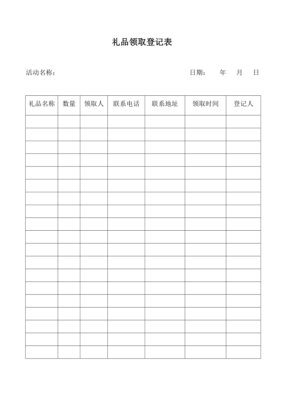 礼品领取登记表.doc_第1页