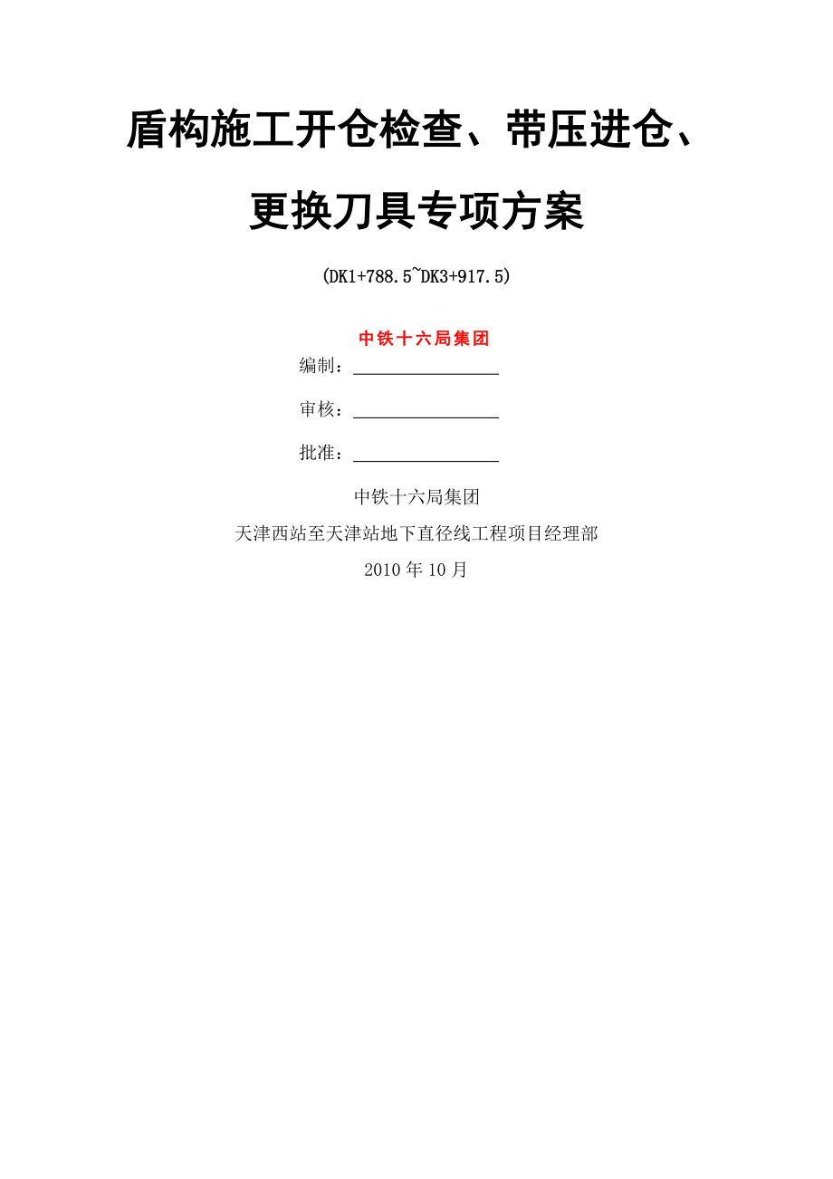 盾构施工开仓检查带压进仓更换刀具专项方案.doc_第1页