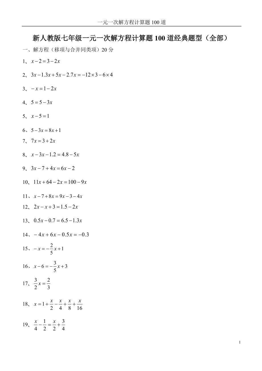 新人教版七年级一元一次解方程计算题100道经典题型(全部).doc_第1页