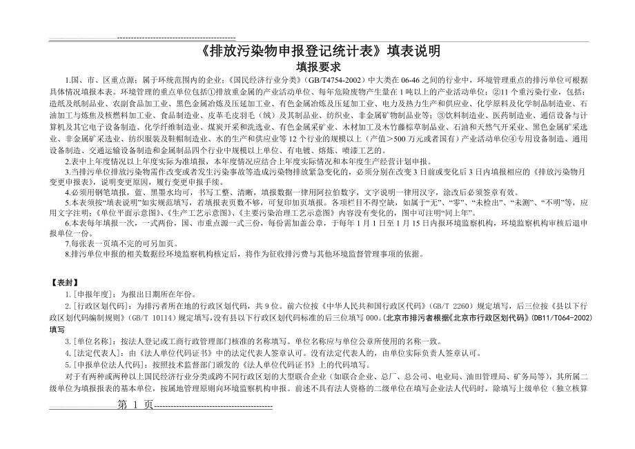 《排放污染物申报登记统计表》填表说明(22页).doc_第1页