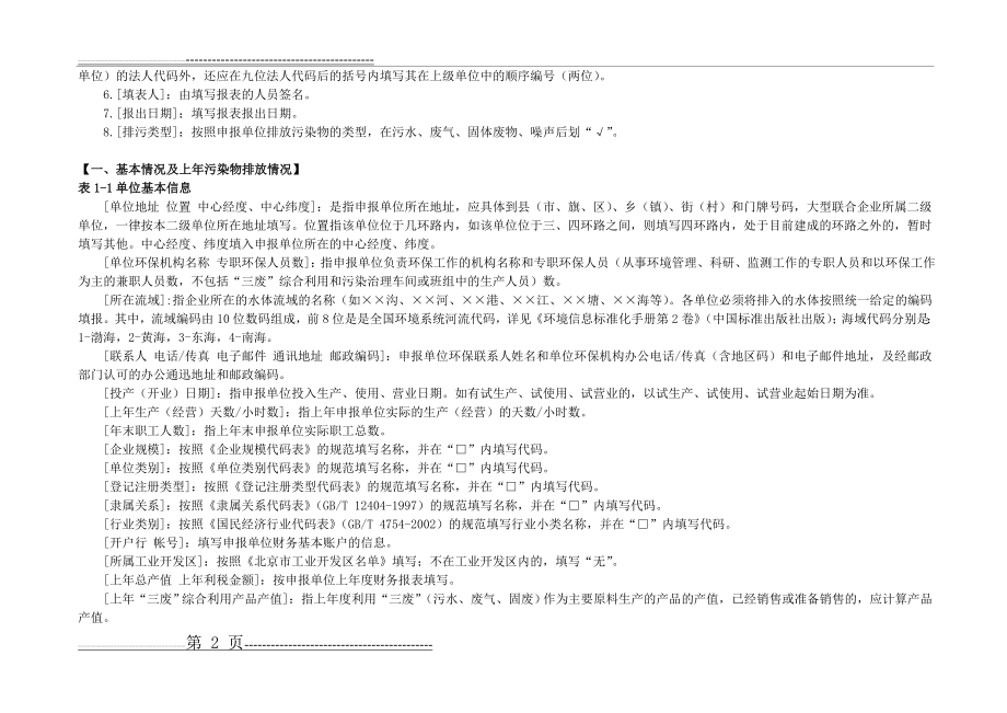 《排放污染物申报登记统计表》填表说明(22页).doc_第2页